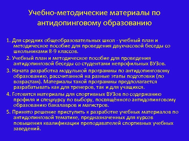 Учебно-методические материалы по антидопинговому образованию 1. Для средних общеобразовательных школ - учебный план и