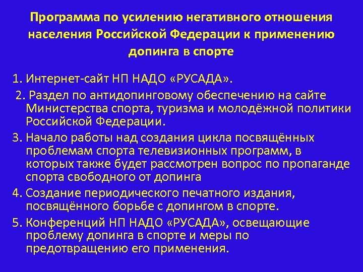 Программа по усилению негативного отношения населения Российской Федерации к применению допинга в спорте 1.