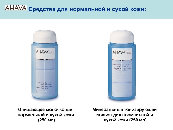 Средства для нормальной и сухой кожи: Очищающее молочко для нормальной и сухой кожи (250