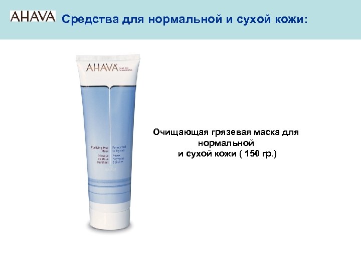 Средства для нормальной и сухой кожи: Очищающая грязевая маска для нормальной и сухой кожи