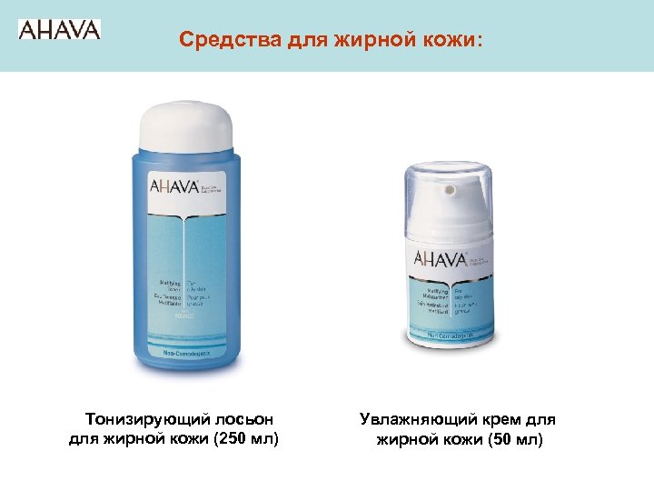 Средства для жирной кожи: Тонизирующий лосьон для жирной кожи (250 мл) Увлажняющий крем для