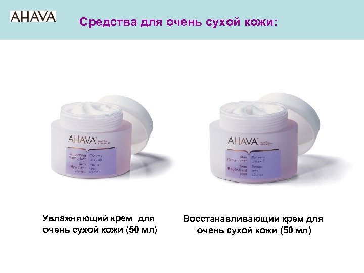 Средства для очень сухой кожи: Увлажняющий крем для очень сухой кожи (50 мл) Восстанавливающий