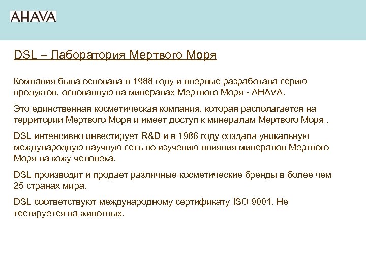DSL – Лаборатория Мертвого Моря Компания была основана в 1988 году и впервые разработала