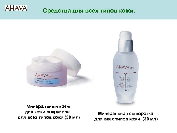 Средства для всех типов кожи: Минеральный крем для кожи вокруг глаз для всех типов
