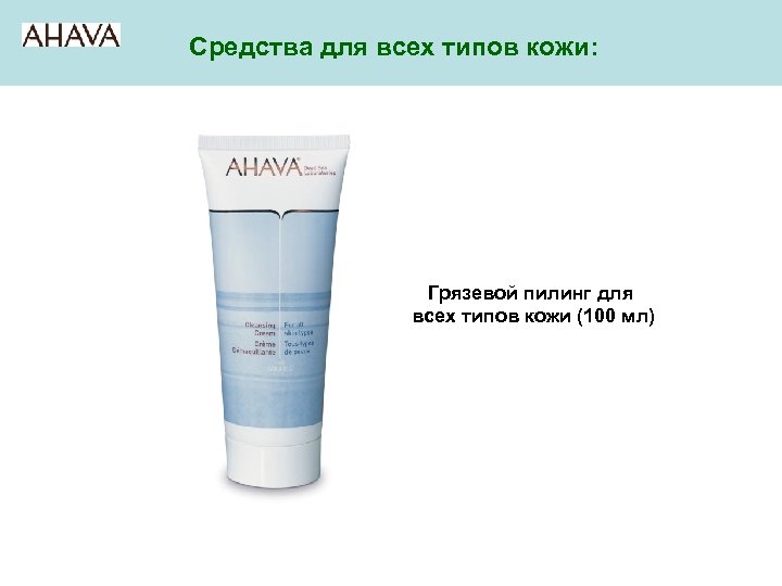 Средства для всех типов кожи: Грязевой пилинг для всех типов кожи (100 мл) 