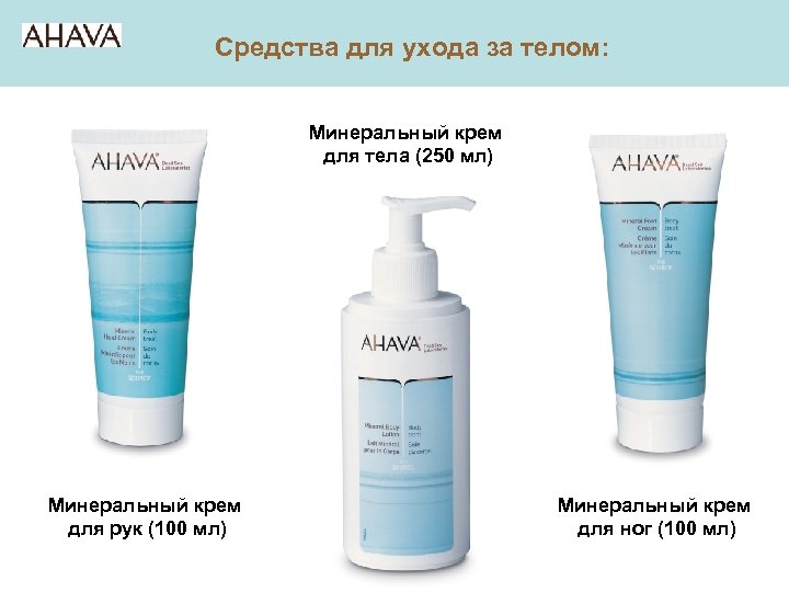 Средства для ухода за телом: Минеральный крем для тела (250 мл) Минеральный крем для