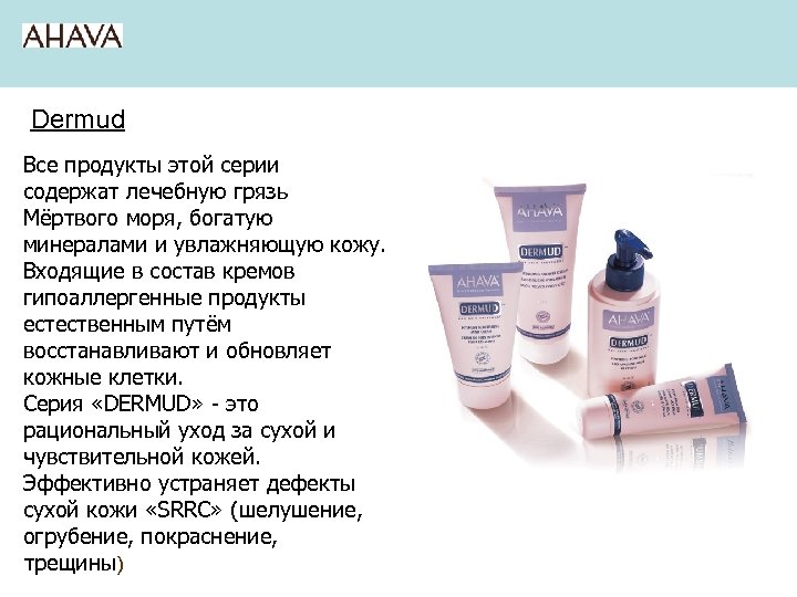 Dermud Все продукты этой серии содержат лечебную грязь Мёртвого моря, богатую минералами и увлажняющую