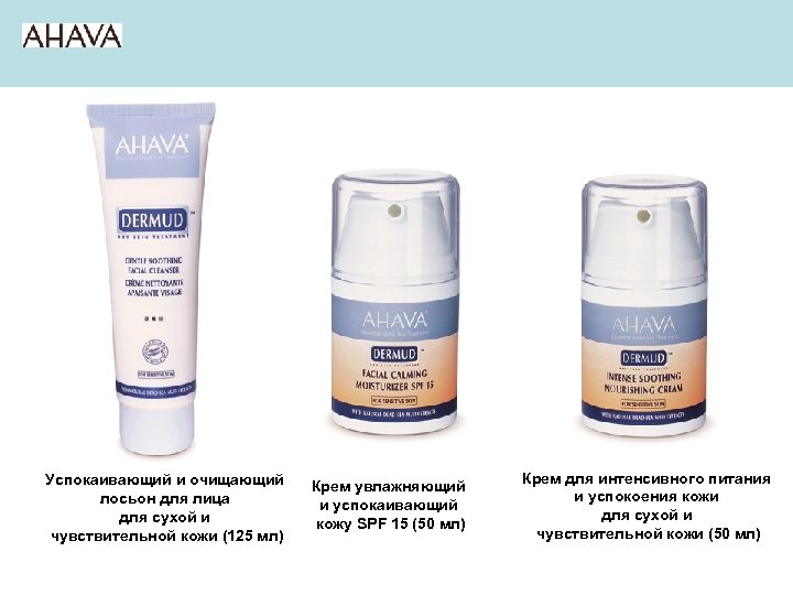 Успокаивающий и очищающий лосьон для лица для сухой и чувствительной кожи (125 мл) Крем