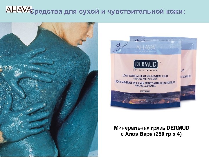 Средства для сухой и чувствительной кожи: Минеральная грязь DERMUD с Алоэ Вера (250 гр