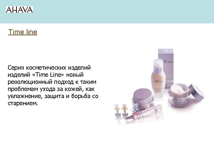 Time line Серия косметических изделий «Time Line» новый революционный подход к таким проблемам ухода