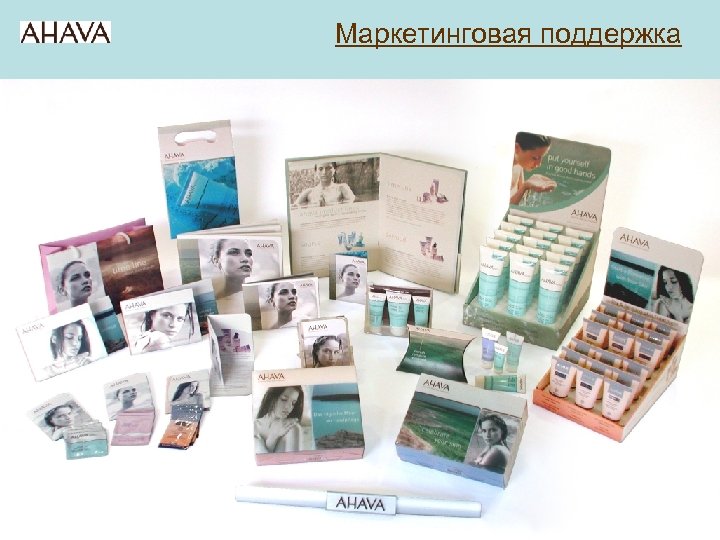 Маркетинговая поддержка 