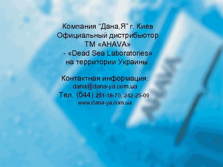 Компания “Дана, Я” г. Киев Официальный дистрибьютор ТМ «AHAVA» - «Dead Sea Laboratories» на