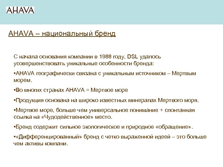 AHAVA – национальный бренд С начала основания компании в 1988 году, DSL удалось усовершенствовать