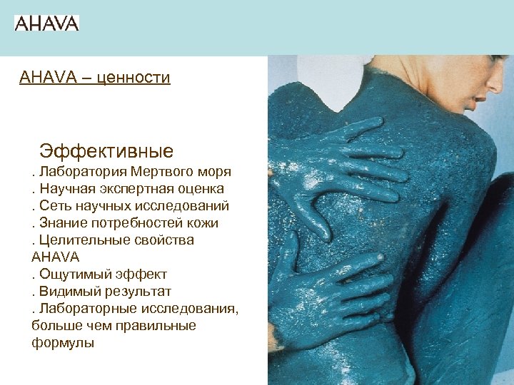 AHAVA – ценности Эффективные. Лаборатория Мертвого моря. Научная экспертная оценка. Сеть научных исследований. Знание