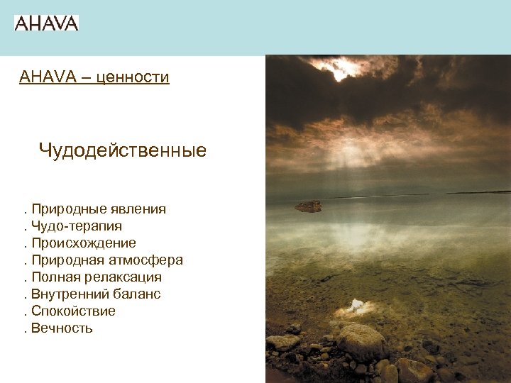 AHAVA – ценности Чудодейственные. Природные явления. Чудо-терапия. Происхождение. Природная атмосфера. Полная релаксация. Внутренний баланс.