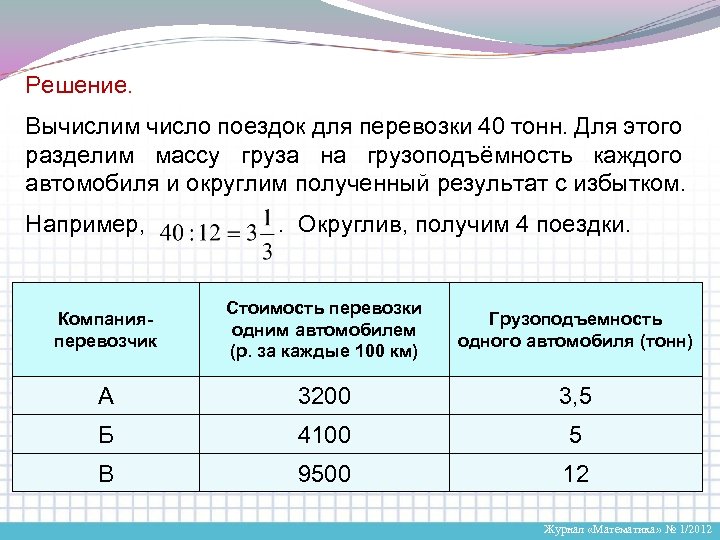 Деление массы. Число поездок рассчитывается путем. Как вычислить среднее количество поездок. Количество поездок формула. Масса груза может быть вычислена.