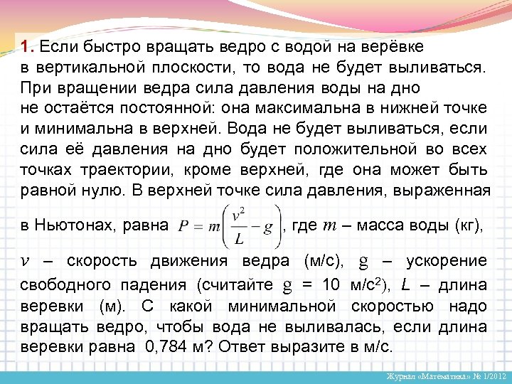 Если достаточно быстроР = m*(v^2/L - g)равна 90 см