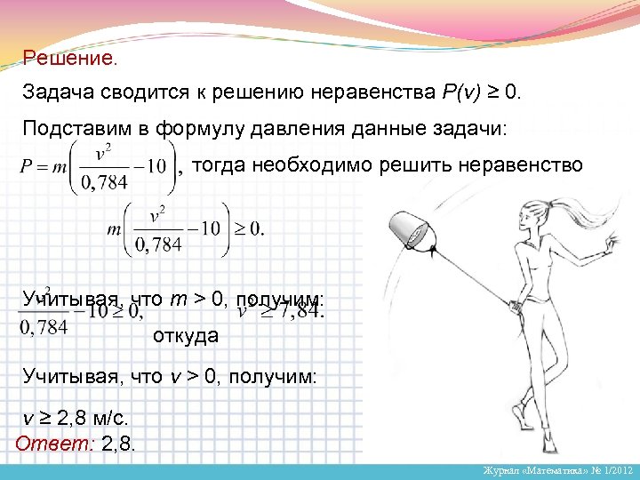 Решение. Задача сводится к решению неравенства P(v) ≥ 0. Подставим в формулу давления данные