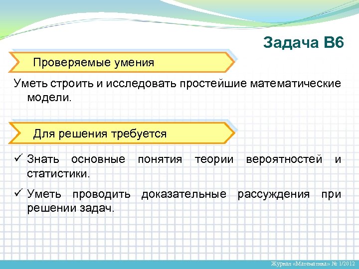 Требуется решить задачу. Уметь строить и исследовать простейшие математические модели.