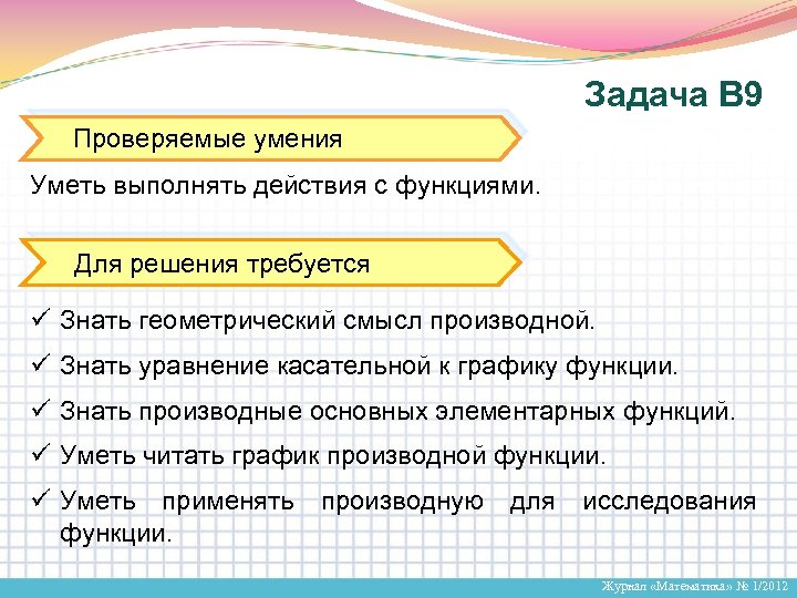 Задача В 9 Проверяемые умения Уметь выполнять действия с функциями. Для решения требуется ü