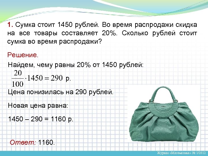 Сколько процентов от 15 составляет 2. Себестоимость сумки для палатки. Задачи на скидки. Сумки за 1500 рублей. Задачи на покупки.