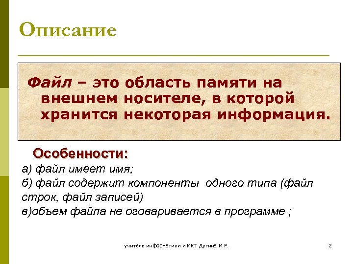Описание Файл – это область памяти на внешнем носителе, в которой хранится некоторая информация.