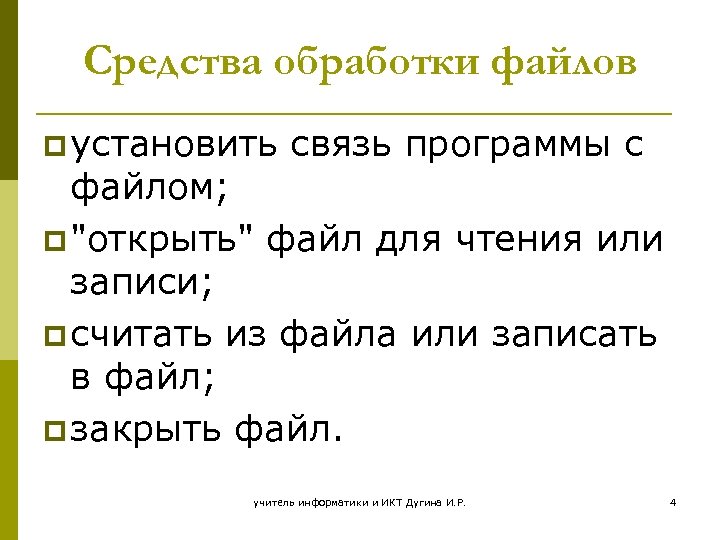 Средства обработки файлов p установить связь программы с файлом; p "открыть" файл для чтения