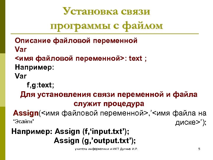 Установка связи программы с файлом Описание файловой переменной Var <имя файловой переменной>: text ;