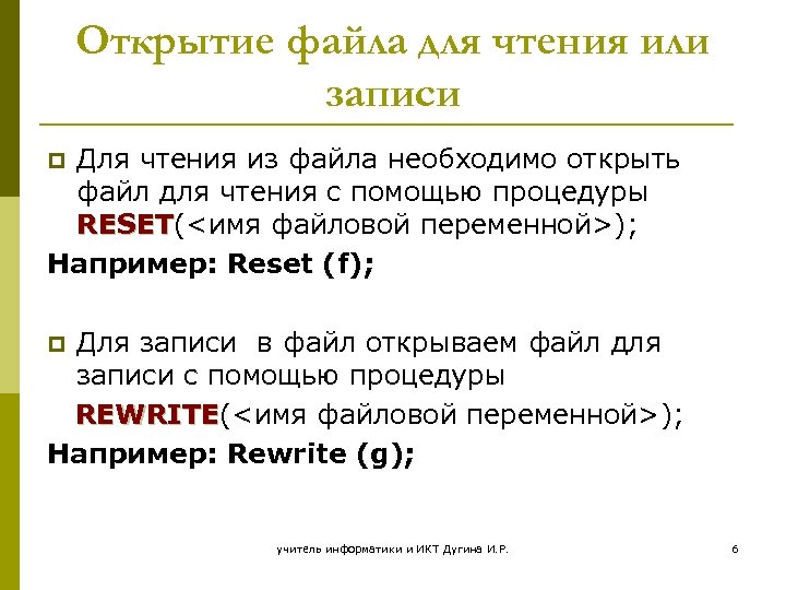 Открытие файла для чтения или записи Для чтения из файла необходимо открыть файл для