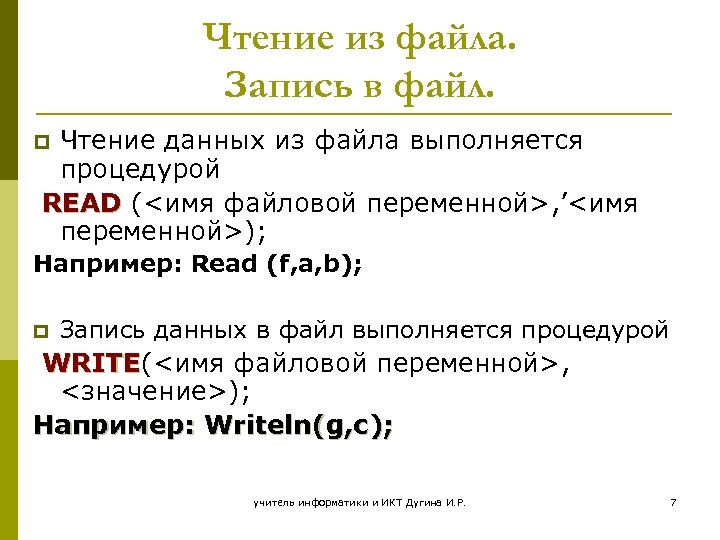 Чтение из файла. Запись в файл. Чтение данных из файла выполняется процедурой READ (<имя
