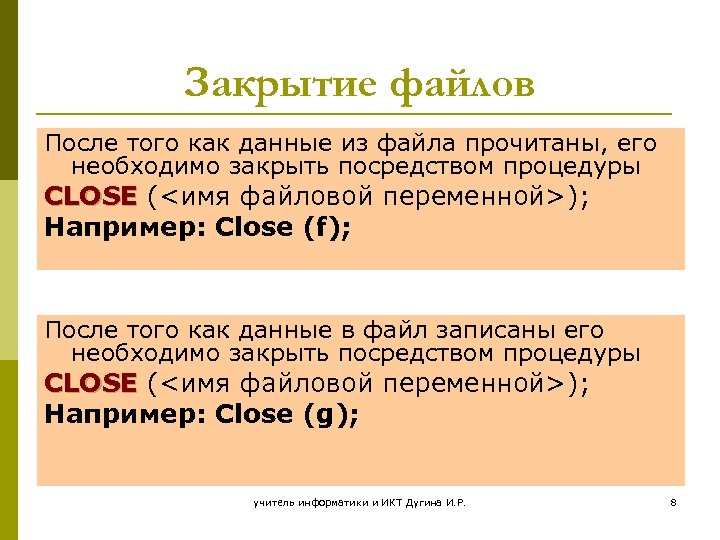 Закрытие файлов После того как данные из файла прочитаны, его необходимо закрыть посредством процедуры