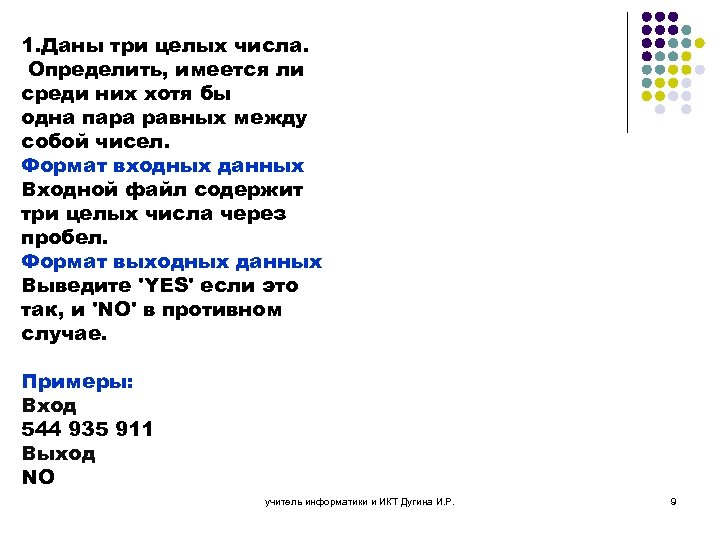 1. Даны три целых числа. Определить, имеется ли среди них хотя бы одна пара