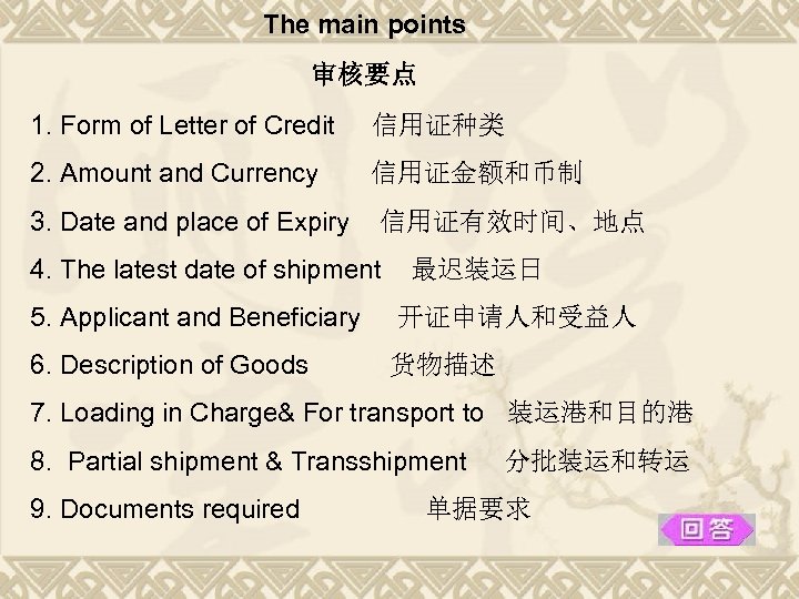 The main points 审核要点 1. Form of Letter of Credit 信用证种类 2. Amount and