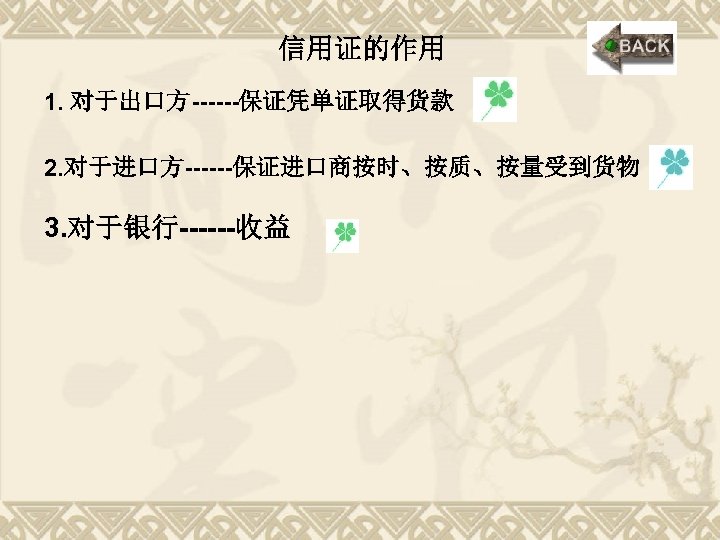 信用证的作用 1. 对于出口方------保证凭单证取得货款 2. 对于进口方------保证进口商按时、按质、按量受到货物 3. 对于银行------收益 