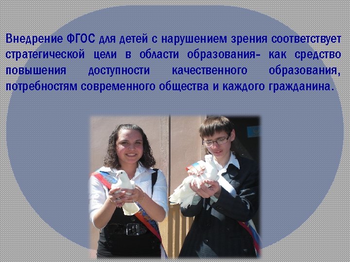 Внедрение ФГОС для детей с нарушением зрения соответствует стратегической цели в области образования- как