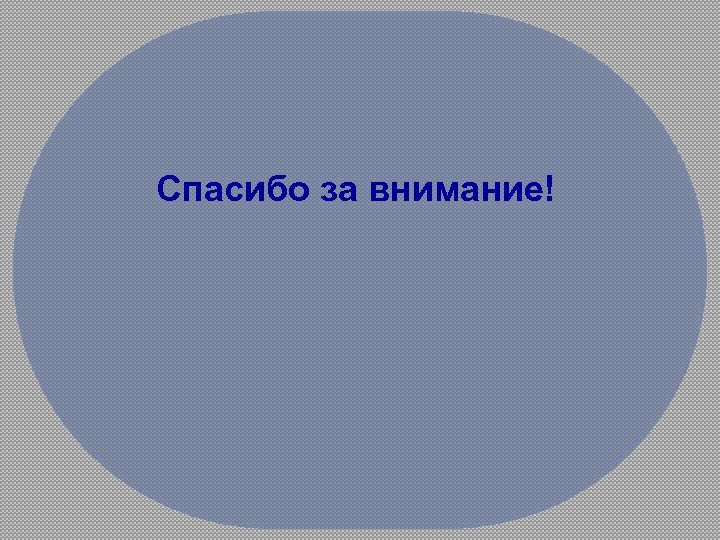Спасибо за внимание! 