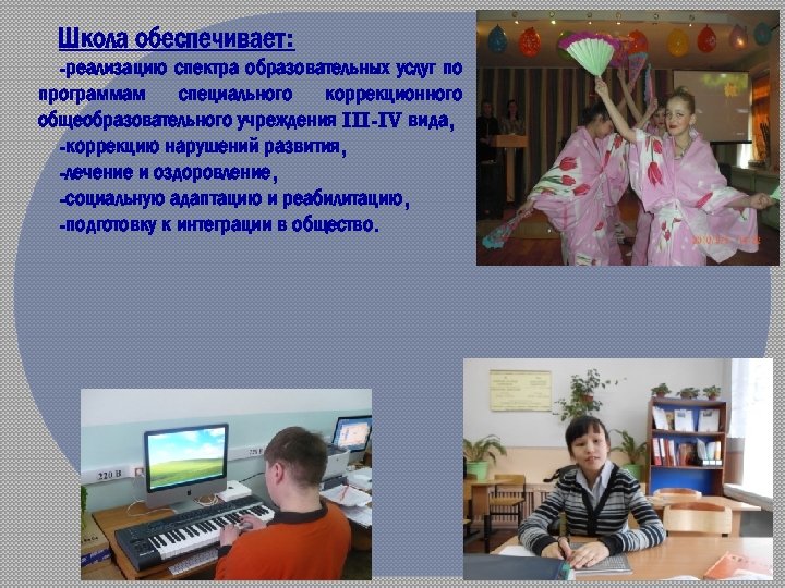 Школа обеспечивает: -реализацию спектра образовательных услуг по программам специального коррекционного общеобразовательного учреждения III-IV вида,
