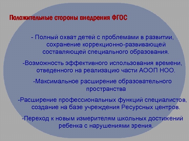 Положительные стороны внедрения ФГОС - Полный охват детей с проблемами в развитии, сохранение коррекционно-развивающей