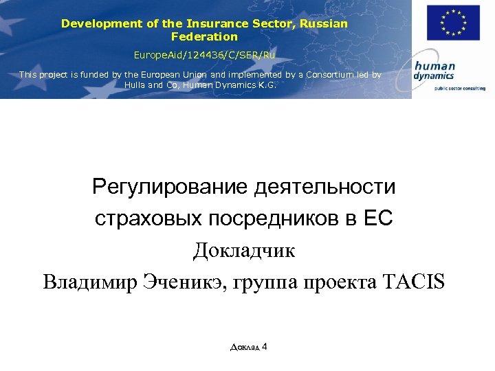 Докладчик оперировал с непроверенными данными. Девелопмент презентация. Tacis.