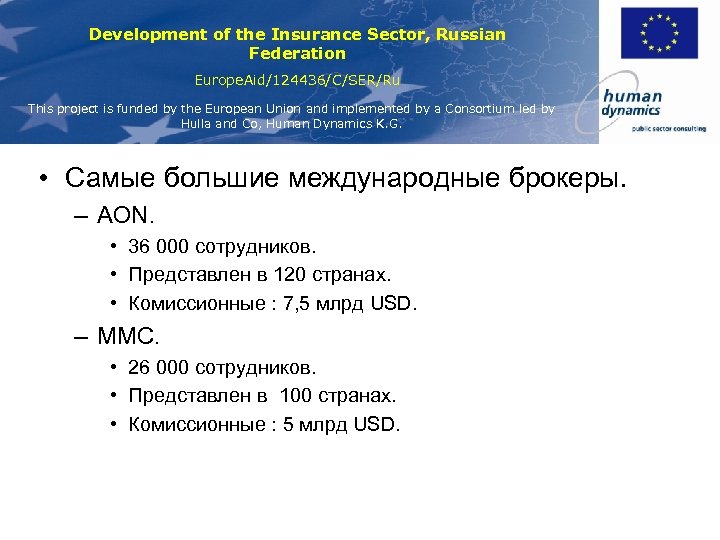 Development of the Insurance Sector, Russian Federation Europe. Aid/124436/C/SER/Ru This project is funded by