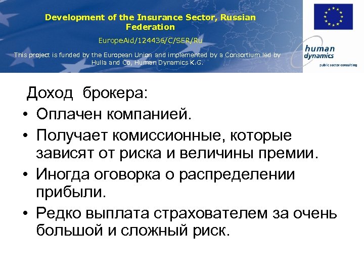 Development of the Insurance Sector, Russian Federation Europe. Aid/124436/C/SER/Ru This project is funded by