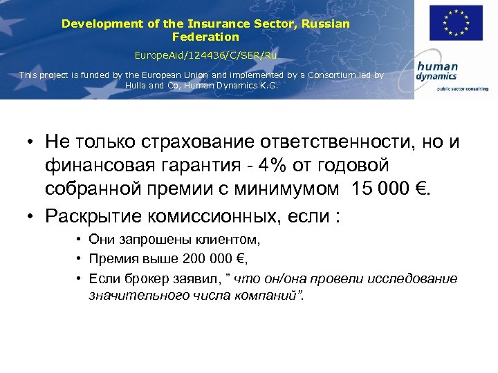 Development of the Insurance Sector, Russian Federation Europe. Aid/124436/C/SER/Ru This project is funded by
