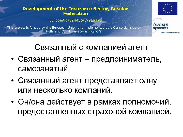 Development of the Insurance Sector, Russian Federation Europe. Aid/124436/C/SER/Ru This project is funded by