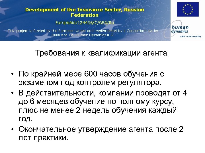 Development of the Insurance Sector, Russian Federation Europe. Aid/124436/C/SER/Ru This project is funded by