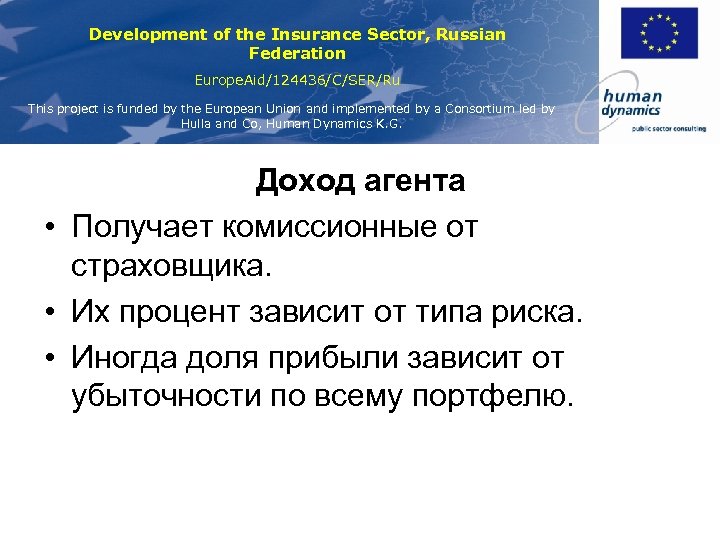 Development of the Insurance Sector, Russian Federation Europe. Aid/124436/C/SER/Ru This project is funded by