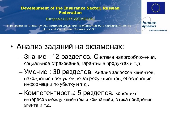 Development of the Insurance Sector, Russian Federation Europe. Aid/124436/C/SER/Ru This project is funded by