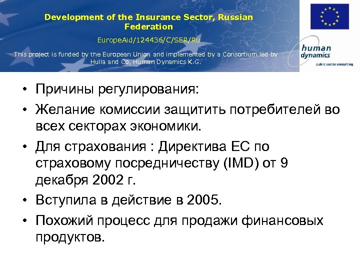 Development of the Insurance Sector, Russian Federation Europe. Aid/124436/C/SER/Ru This project is funded by
