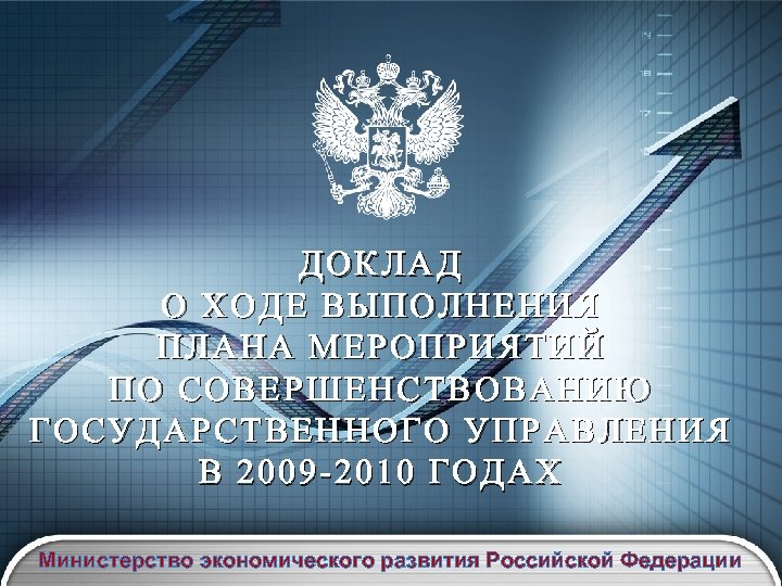 ДОКЛАД О ХОДЕ ВЫПОЛНЕНИЯ ПЛАНА МЕРОПРИЯТИЙ ПО СОВЕРШЕНСТВОВАНИЮ ГОСУДАРСТВЕННОГО УПРАВЛЕНИЯ В 2009 -2010 ГОДАХ