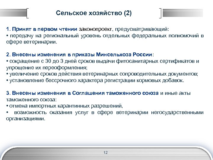 Сельское хозяйство (2) 1. Принят в первом чтении законопроект, предусматривающий: • передачу на региональный