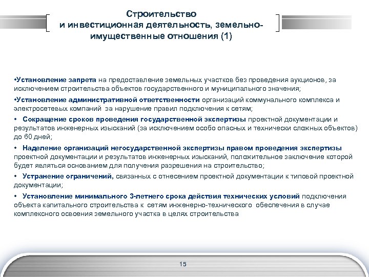 Строительство и инвестиционная деятельность, земельноимущественные отношения (1) • Установление запрета на предоставление земельных участков
